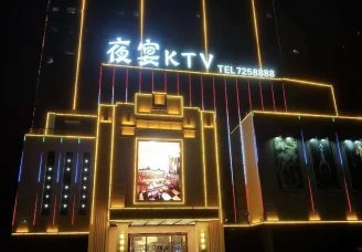 必看夜宴ktv消费价格口碑点评