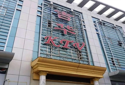 阳泉吉华KTV消费价格点评