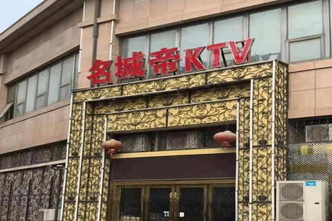 阳泉名城帝KTV消费价格点评